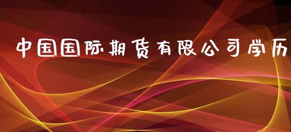 中国国际期货有限公司学历_https://www.yunyouns.com_恒生指数_第1张