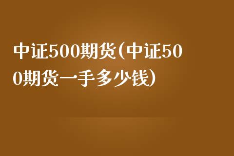 中证500期货(中证500期货一手多少钱)_https://www.yunyouns.com_期货直播_第1张