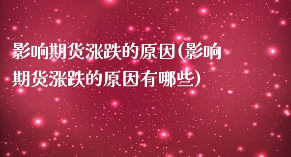 影响期货涨跌的原因(影响期货涨跌的原因有哪些)_https://www.yunyouns.com_股指期货_第1张