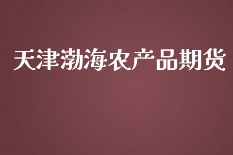 天津渤海农产品期货_https://www.yunyouns.com_恒生指数_第1张