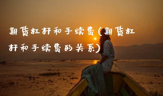期货杠杆和手续费(期货杠杆和手续费的关系)_https://www.yunyouns.com_股指期货_第1张