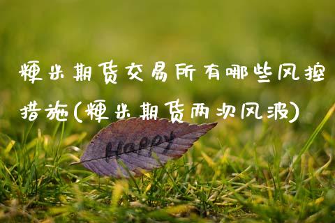 粳米期货交易所有哪些风控措施(粳米期货两次风波)_https://www.yunyouns.com_期货直播_第1张