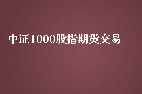 中证1000股指期货交易_https://www.yunyouns.com_恒生指数_第1张