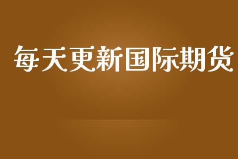 每天更新国际期货_https://www.yunyouns.com_恒生指数_第1张