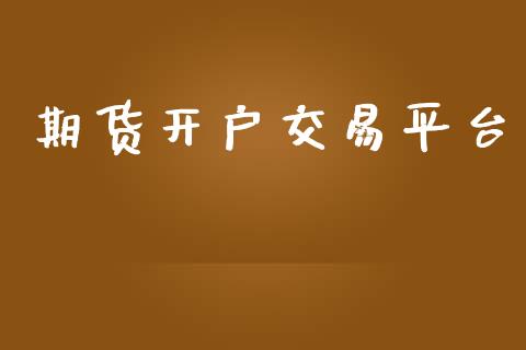 期货开户交易平台_https://www.yunyouns.com_恒生指数_第1张