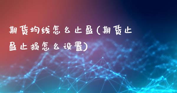 期货均线怎么止盈(期货止盈止损怎么设置)_股指期货_第1张_原油期货直播室 期货均线怎么止盈(期货止盈止损怎么设置)_https://www.yunyouns.com_股指期货_第1张