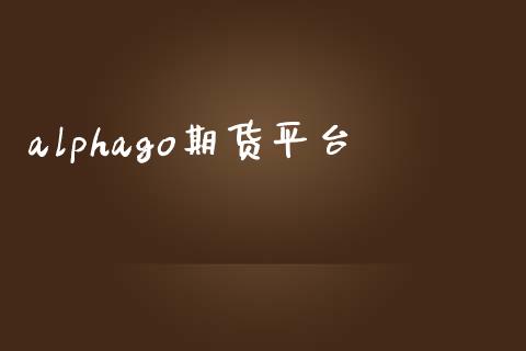 alphago期货平台_https://www.yunyouns.com_期货直播_第1张
