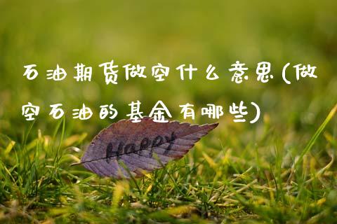 石油期货做空什么意思(做空石油的基金有哪些)_https://www.yunyouns.com_期货直播_第1张