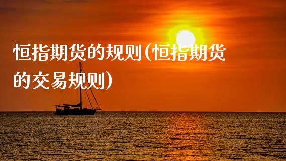 恒指期货的规则(恒指期货的交易规则)_https://www.yunyouns.com_股指期货_第1张