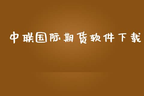 中联国际期货软件下载_https://www.yunyouns.com_恒生指数_第1张