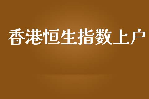 香港恒生指数上户_https://www.yunyouns.com_期货直播_第1张