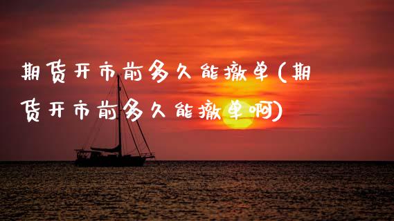 期货开市前多久能撤单(期货开市前多久能撤单啊)_恒生指数_第1张_原油期货直播室 期货开市前多久能撤单(期货开市前多久能撤单啊)_https://www.yunyouns.com_恒生指数_第1张