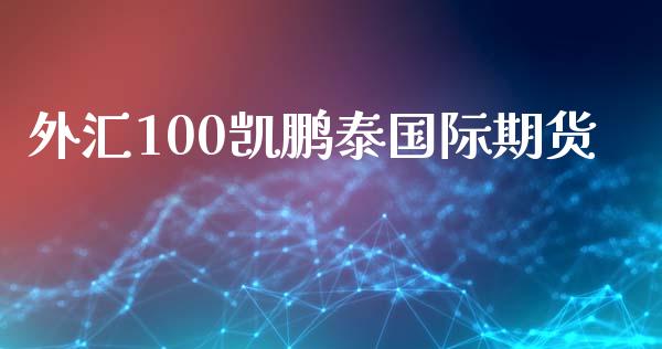 外汇100凯鹏泰国际期货_https://www.yunyouns.com_股指期货_第1张