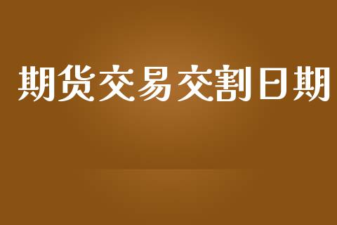 期货交易交割日期_https://www.yunyouns.com_股指期货_第1张
