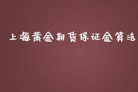 上海黄金期货保证金算法_https://www.yunyouns.com_期货直播_第1张