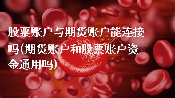 股票账户与期货账户能连接吗(期货账户和股票账户资金通用吗)_https://www.yunyouns.com_股指期货_第1张