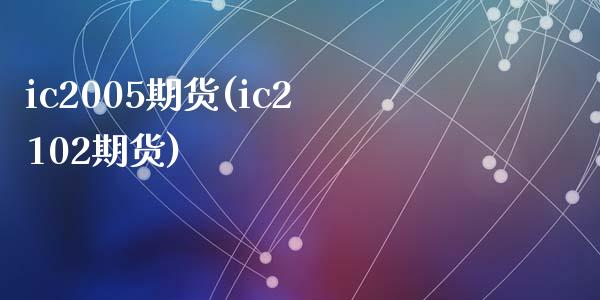 ic2005期货(ic2102期货)_https://www.yunyouns.com_期货直播_第1张