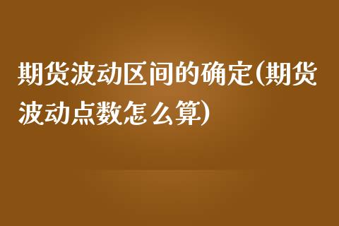 期货波动区间的确定(期货波动点数怎么算)_股指期货_第1张_原油期货直播室 期货波动区间的确定(期货波动点数怎么算)_https://www.yunyouns.com_股指期货_第1张