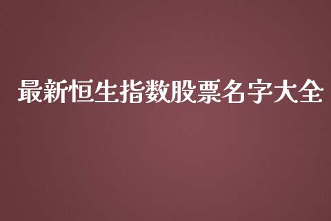 最新恒生指数股票名字大全_https://www.yunyouns.com_恒生指数_第1张