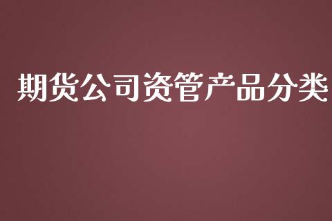 期货公司资管产品分类_https://www.yunyouns.com_期货行情_第1张
