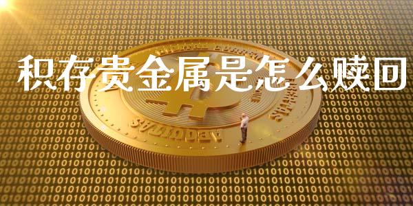 积存贵金属是怎么赎回_https://www.yunyouns.com_恒生指数_第1张