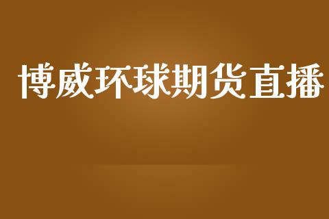 博威环球期货直播_https://www.yunyouns.com_恒生指数_第1张
