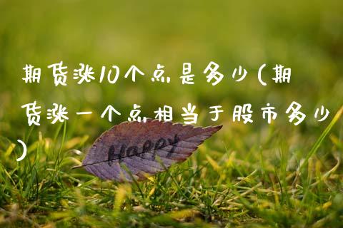 期货涨10个点是多少(期货涨一个点相当于股市多少)_股指期货_第1张_原油期货直播室 期货涨10个点是多少(期货涨一个点相当于股市多少)_https://www.yunyouns.com_股指期货_第1张