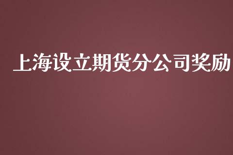 上海设立期货分公司励_https://www.yunyouns.com_期货直播_第1张